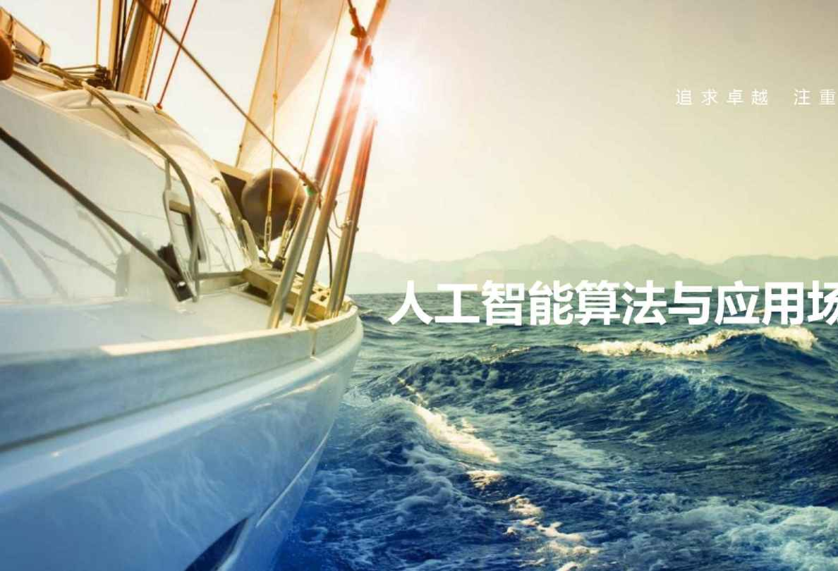 人工智能算法与应用场景介绍