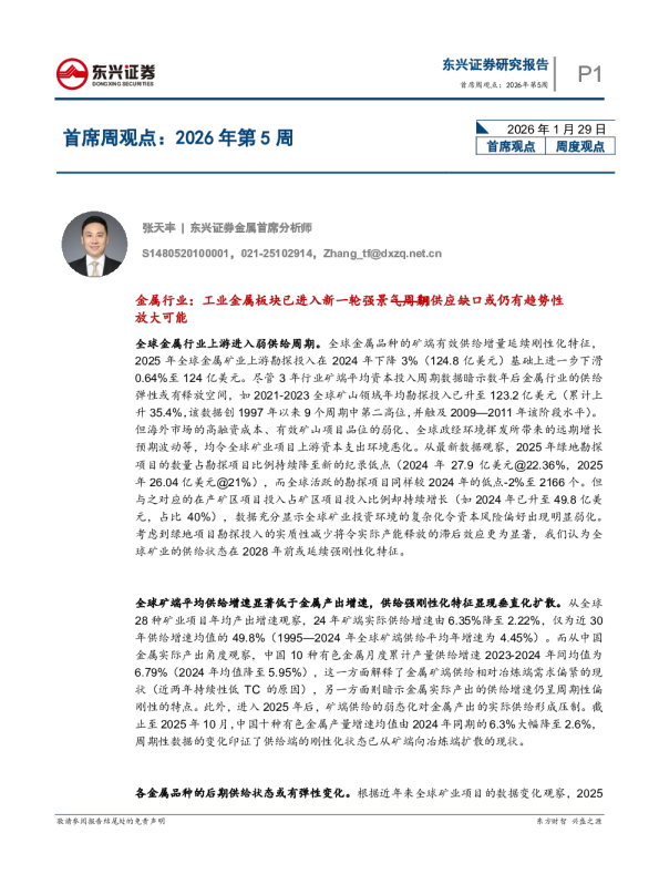 首席周观点：2026年第5周