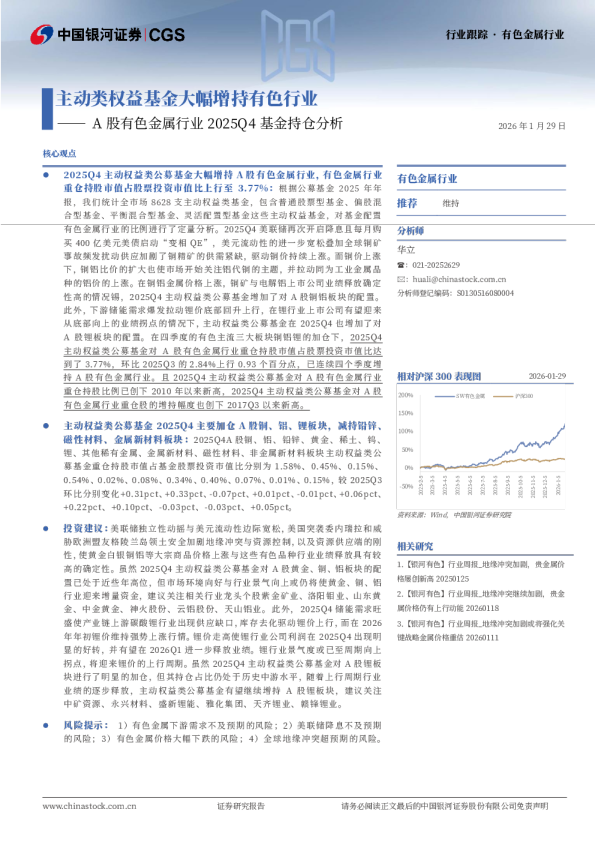 A股有色金属行业2025Q4基金持仓分析：主动类权益基金大幅增持有色行业