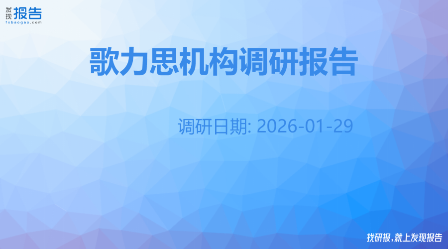 歌力思机构调研纪要