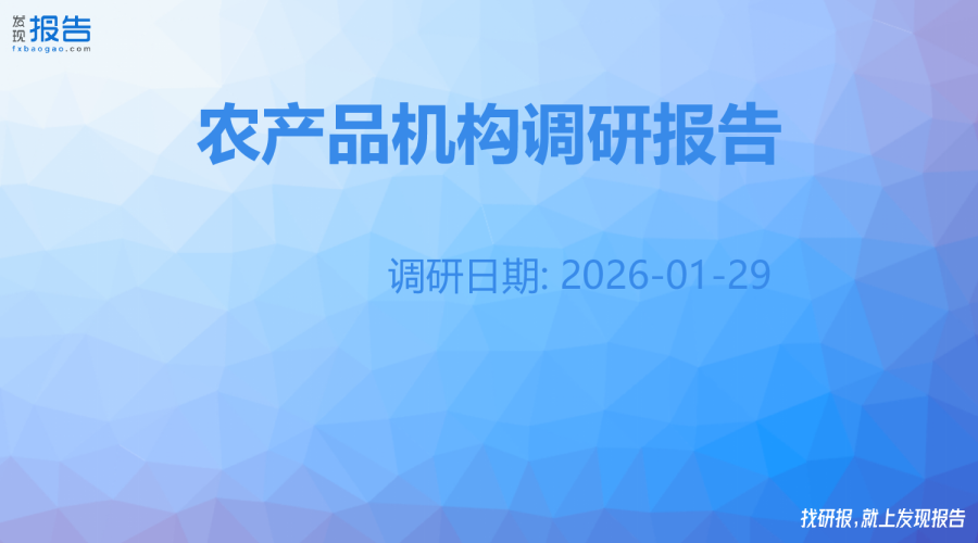 农产品机构调研纪要
