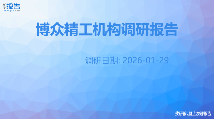 博众精工机构调研纪要