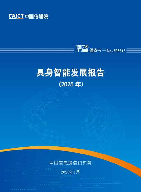 具身智能发展报告（2025年）