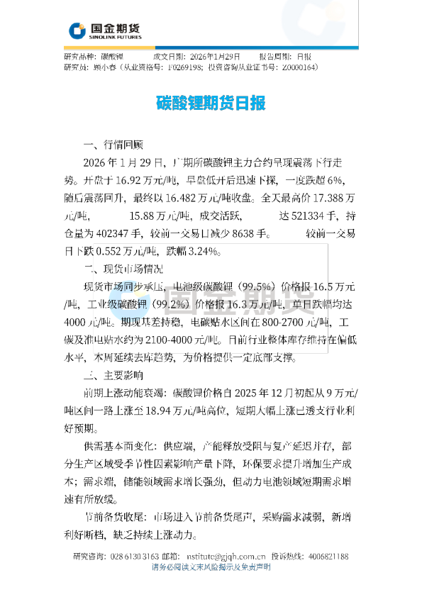 碳酸锂期货日报