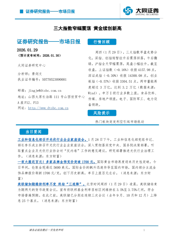 市场日报：三大指数窄幅震荡 黄金续创新高