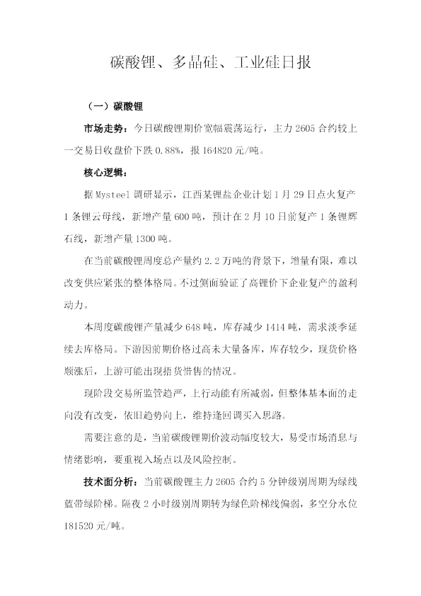 碳酸锂、多晶硅、工业硅日报