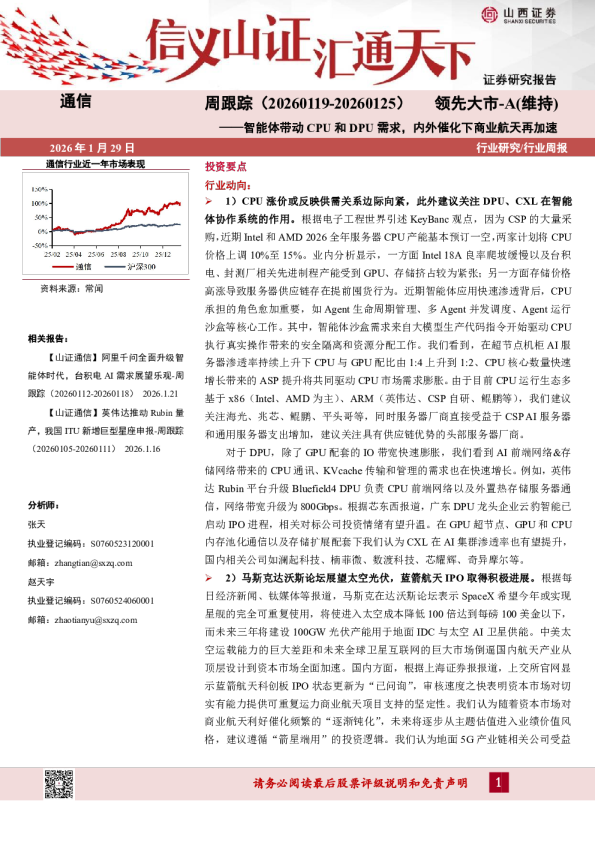 通信行业周跟踪：智能体带动CPU和DPU需求，内外催化下商业航天再加速