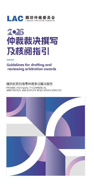 仲裁裁决撰写及核阅指引