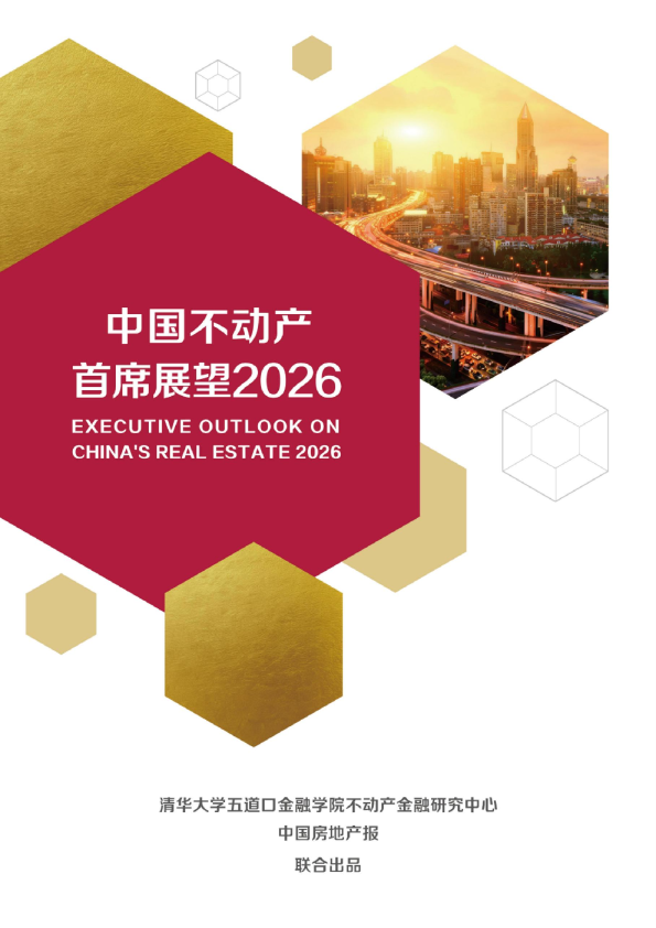 中国不动产首席展望2026