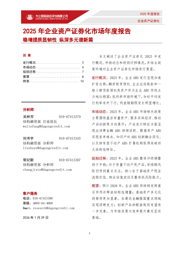 2025年企业资产证券化市场年度报告 稳增提质显韧性 纵深多元谱新篇
