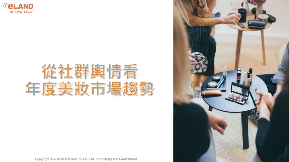 从社群舆情看年度美妆市场趋势