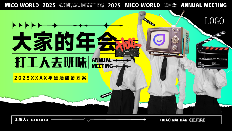 企业公司“大家的年会”尾活动策划方案【年会策划】