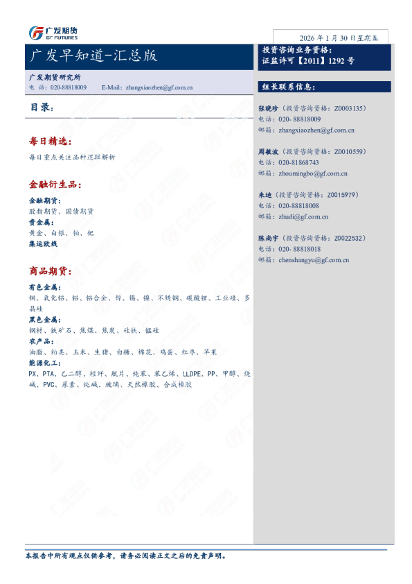广发期货日评20260130