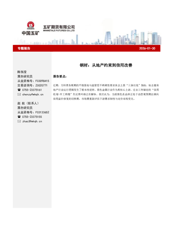 钢材：从地产约束到信用改善