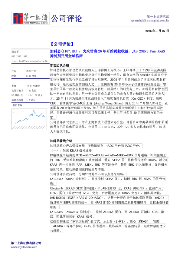 戈来雷赛26年开始贡献收益，JAB-23E73Pan-KRAS抑制剂开展全球临床