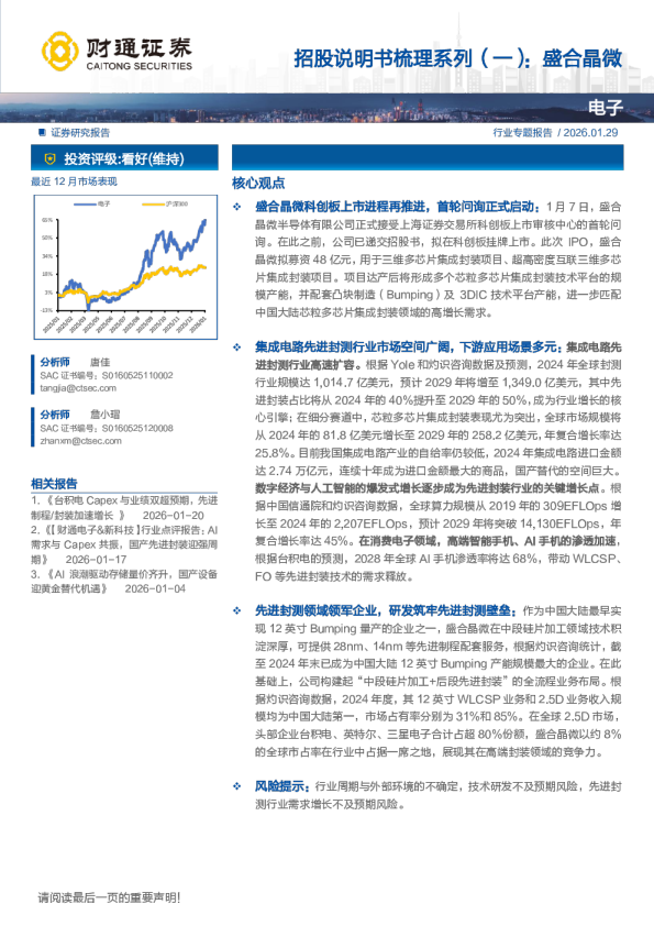 招股说明书梳理系列（一）：盛合晶微电子
