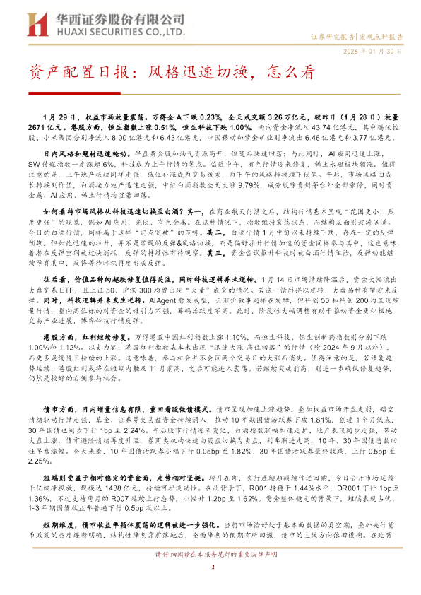 资产配置日报：风格迅速切换，怎么看