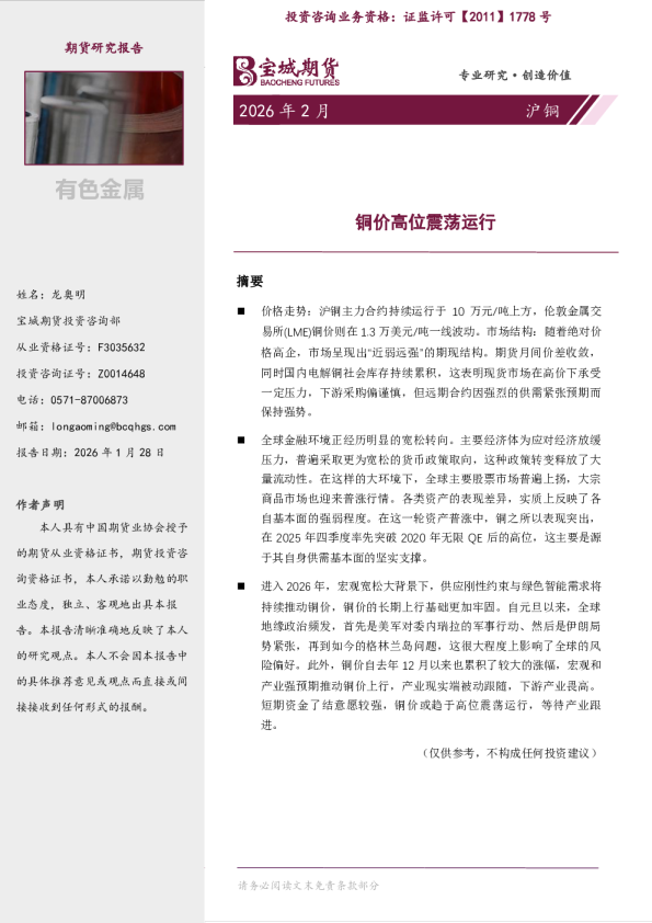 铜价高位震荡运行