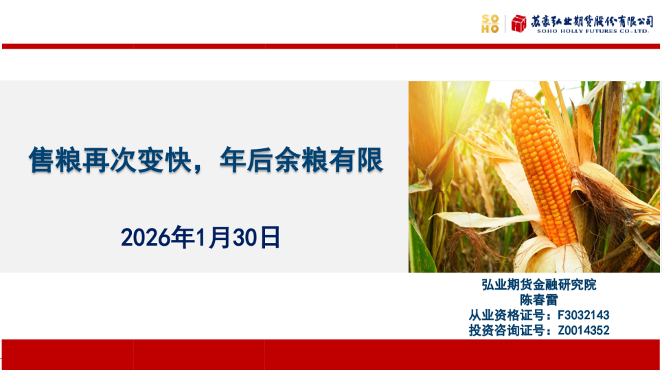 售粮再次变快，年后余粮有限