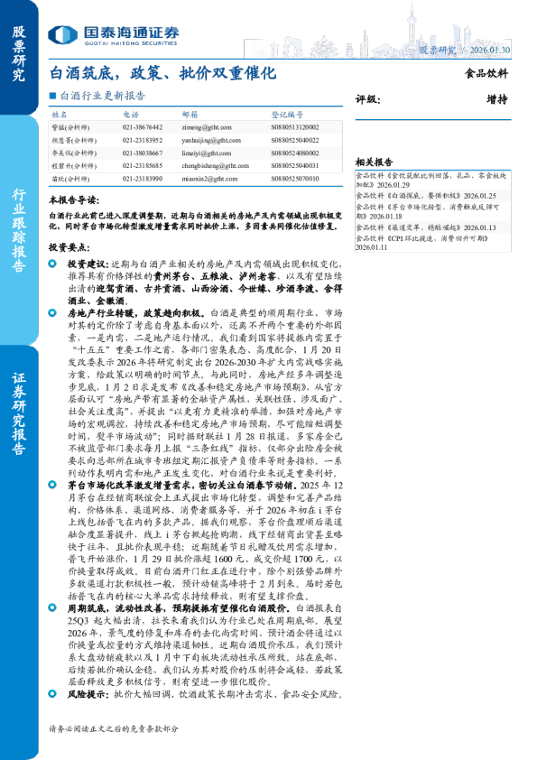 白酒行业更新报告：白酒筑底，政策、批价双重催化