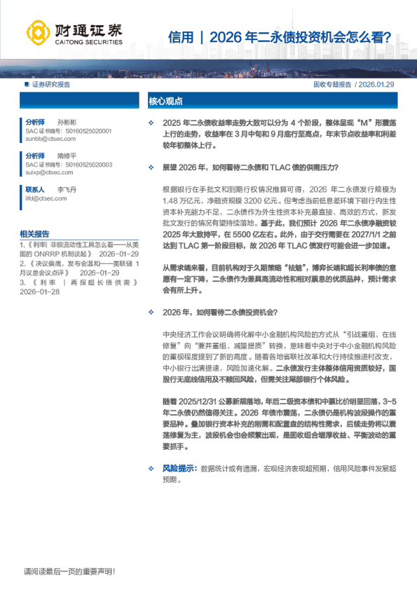 固收专题报告：信用2026年二永债投资机会怎么看？