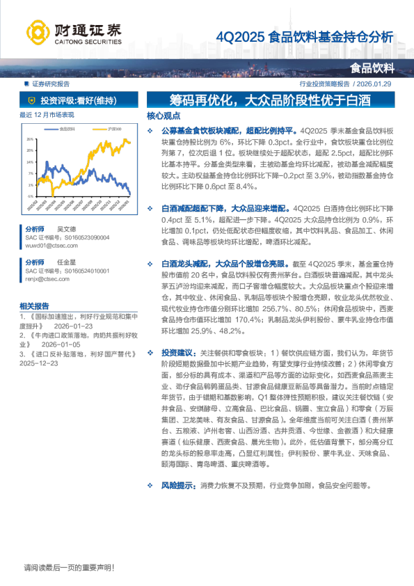 筹码再优化，大众品阶段性优于白酒