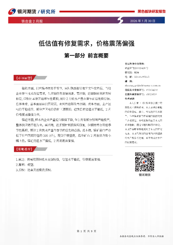 铁合金2月报：低估值有修复需求，价格震荡偏强
