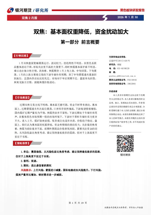 双焦2月报：基本面权重降低，资金扰动加大