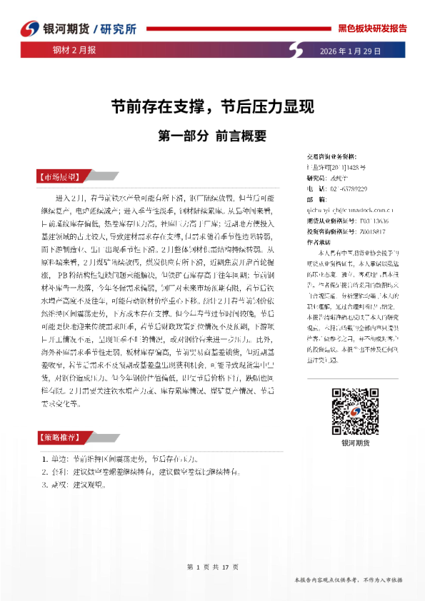 钢材2月报：节前存在支撑，节后压力显现