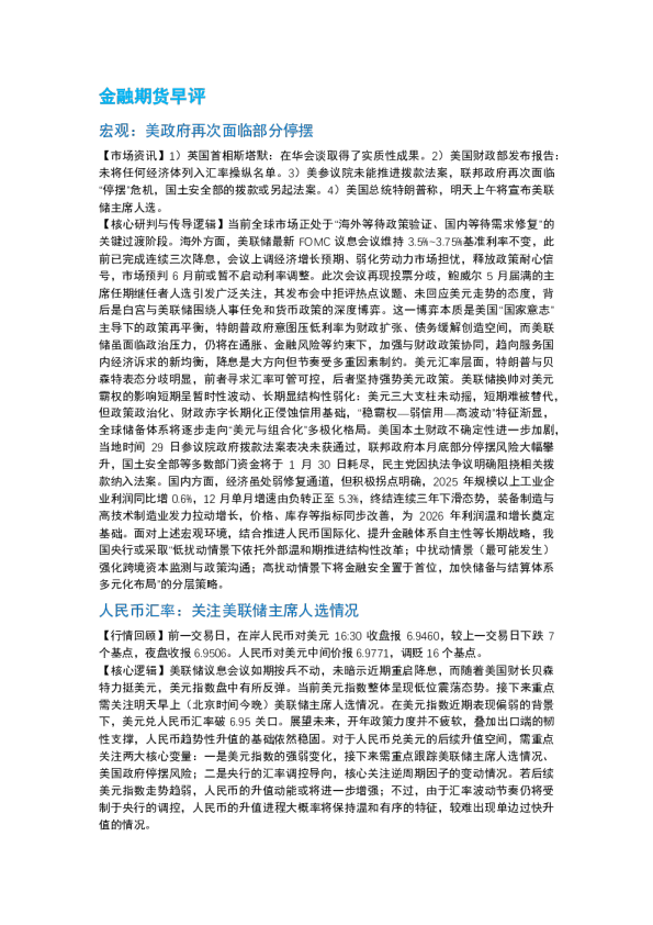 南华期货丨期市早餐2026.1.30