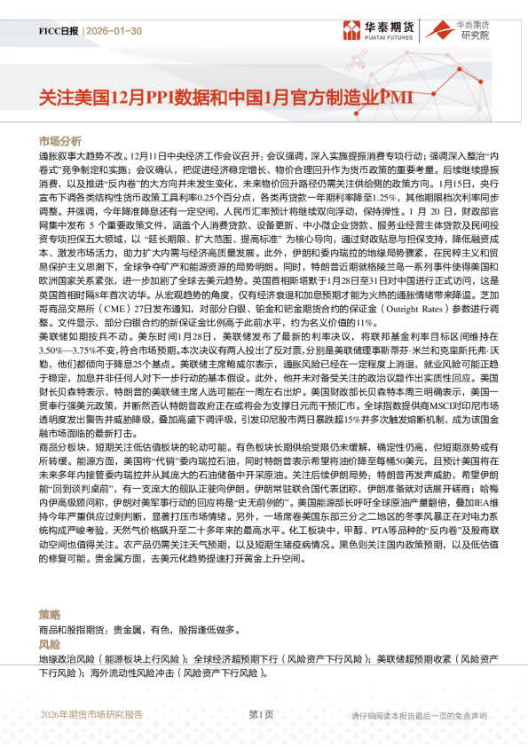 FICC日报：关注美国12月PPI数据和中国1月官方制造业PMI