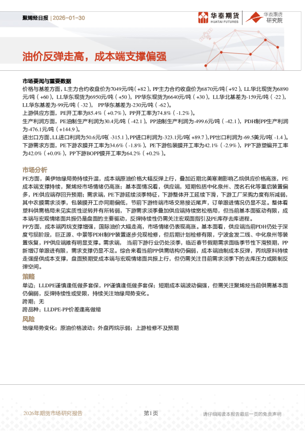 聚烯烃日报：油价反弹走高，成本端支撑偏强