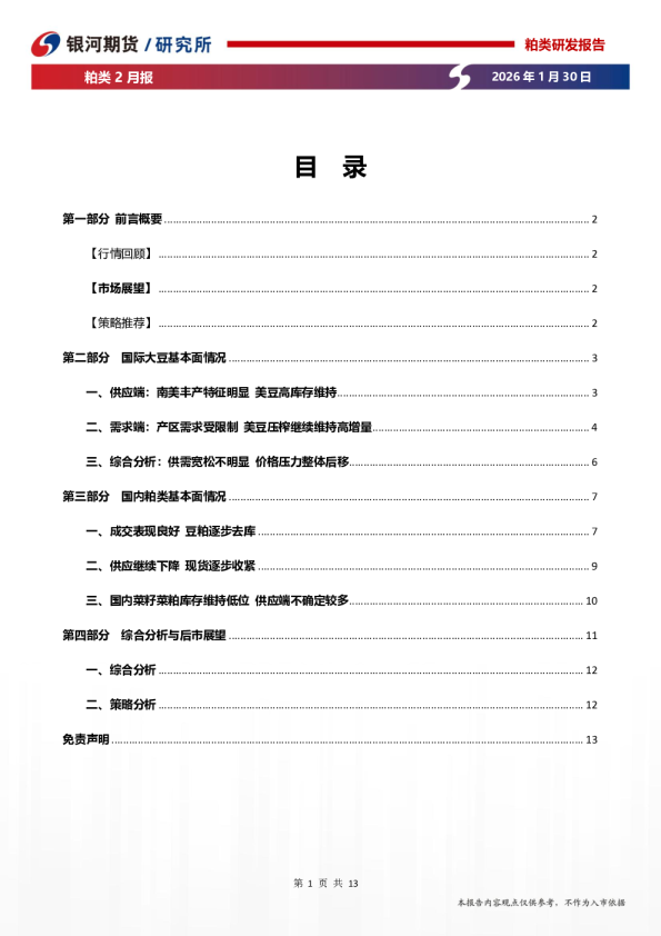 粕类2月报：供应压力相对明显，国内豆粕逐步去库