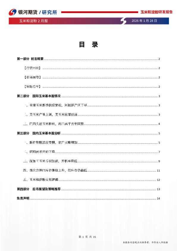 玉米和淀粉2月报