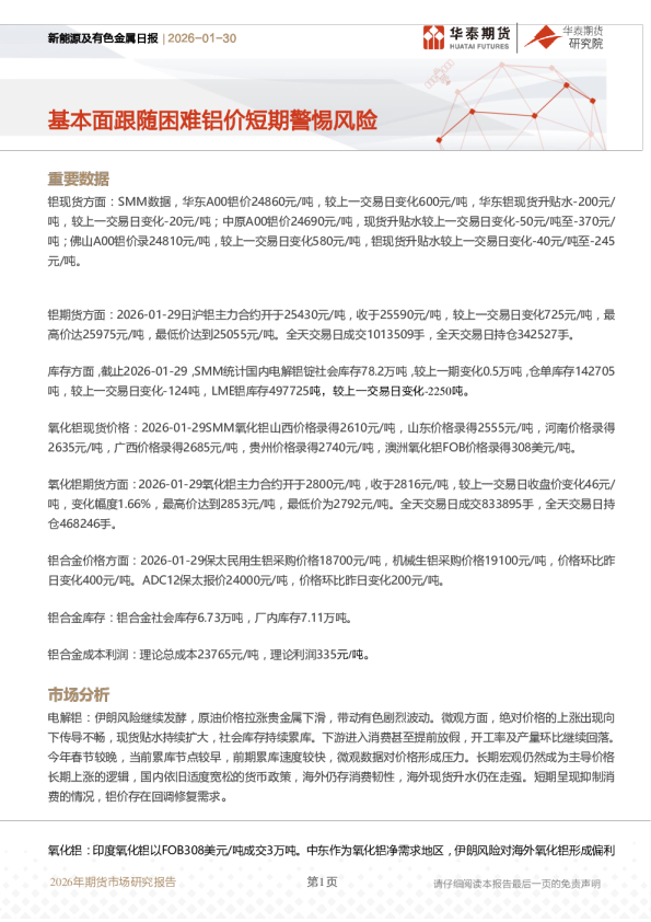 基本面跟随困难，铝价短期警惕风险