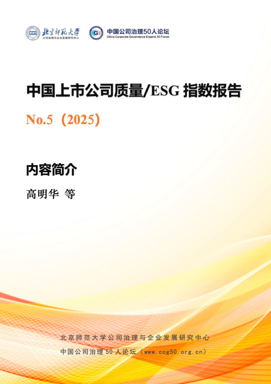 中国上市公司质量/ESG指数报告 No.5 (2025)
