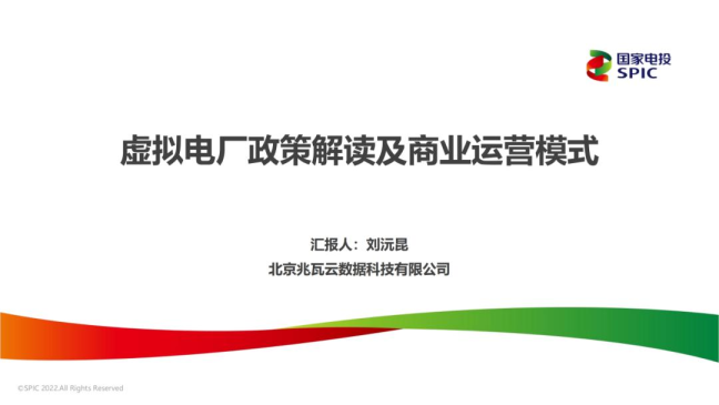 虚拟电厂政策解读及商业运营模式