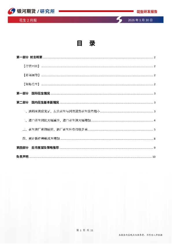 花生2月报：花生现货相对平稳，花生底部波动