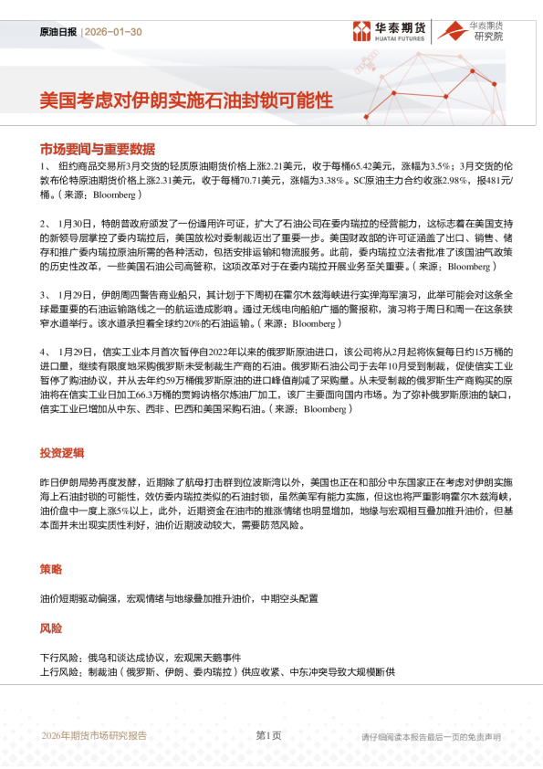 原油日报：美国考虑对伊朗实施石油封锁可能性