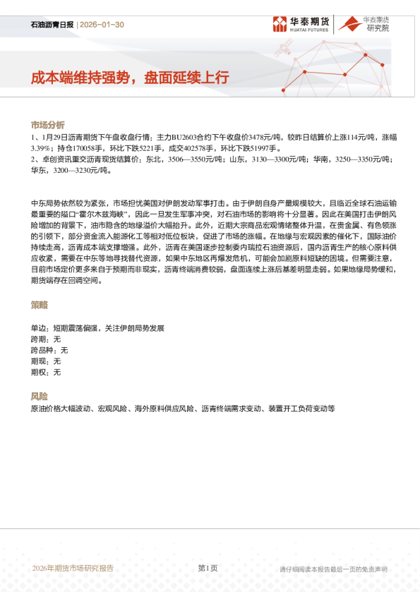 石油沥青日报：成本端维持强势，盘面延续上行
