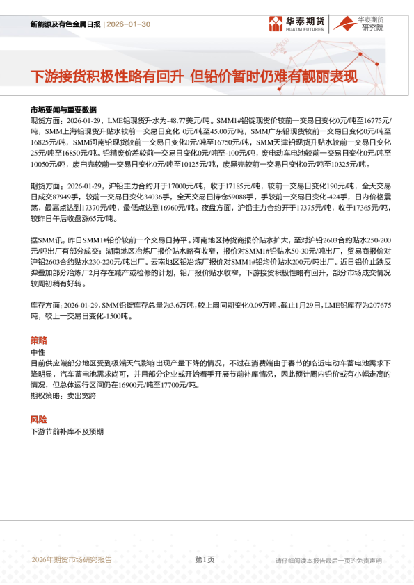 新能源及有色金属日报：下游接货积极性略有回升 但铅价暂时仍难有靓丽表现