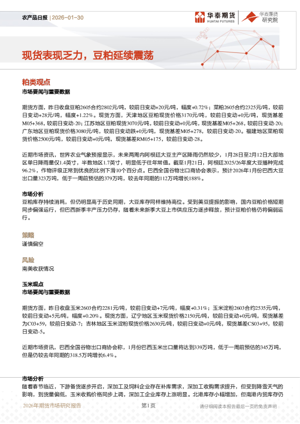 农产品日报：现货表现乏力，豆粕延续震荡