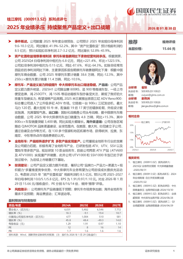 系列点评七2025年业绩承压，持续聚焦产品定义+出口战略