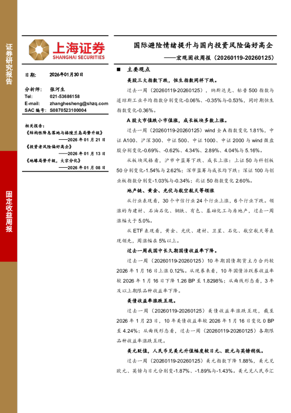 宏观固收周报（20260119-20260125）：国际避险情绪提升与国内投资风险偏好高企
