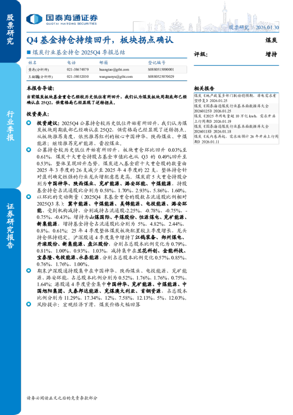 煤炭行业基金持仓 2025Q4 季报总结:Q4 基金持仓持续回升,板块拐点确认