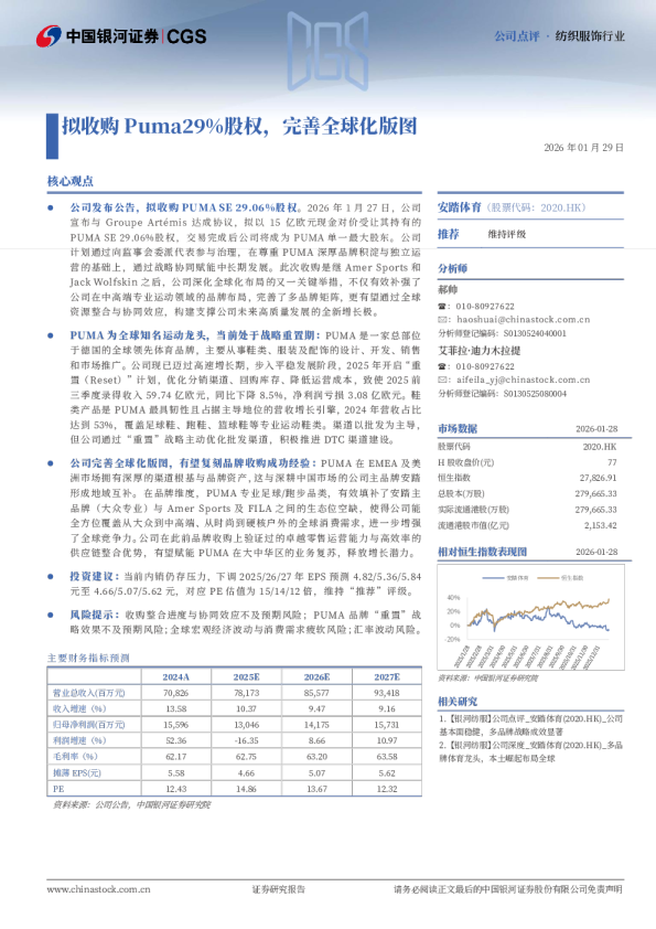 拟收购Puma29%股权，完善全球化版图
