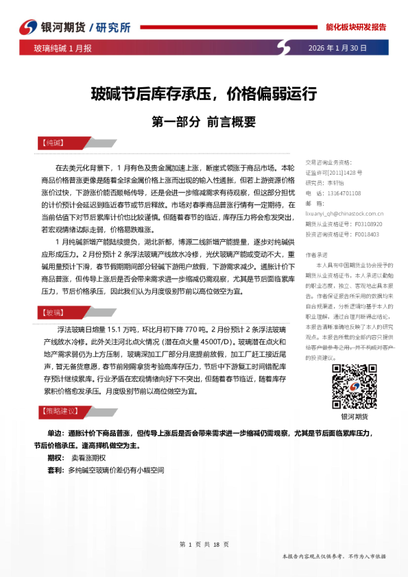 玻璃纯碱1月报：玻碱节后库存承压，价格偏弱运行