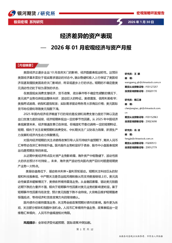 2026年01月宏观经济与资产月报：经济差异的资产表现
