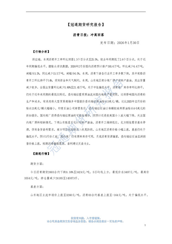 沥青日报：冲高回落