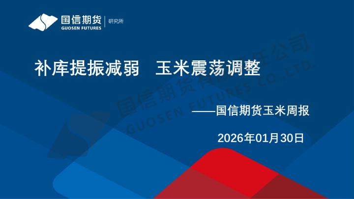 玉米周报：补库提振减弱 玉米震荡调整